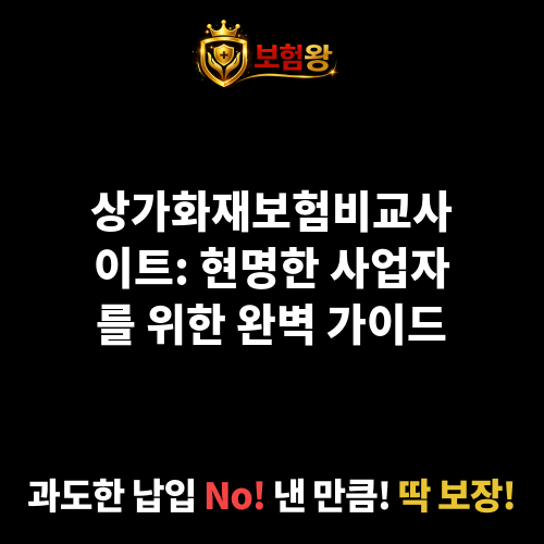 상가화재보험비교사이트