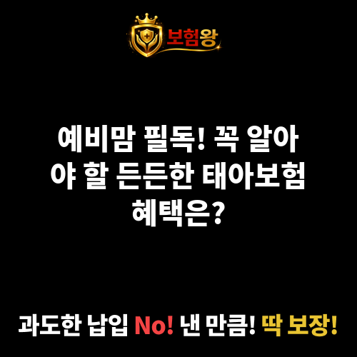태아보험혜택