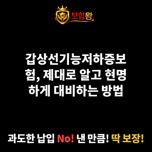 갑상선기능저하증보험