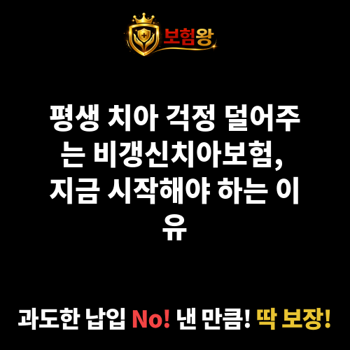 비갱신치아보험