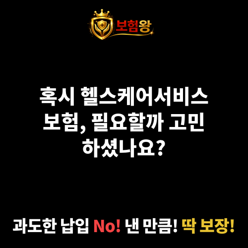 헬스케어서비스보험
