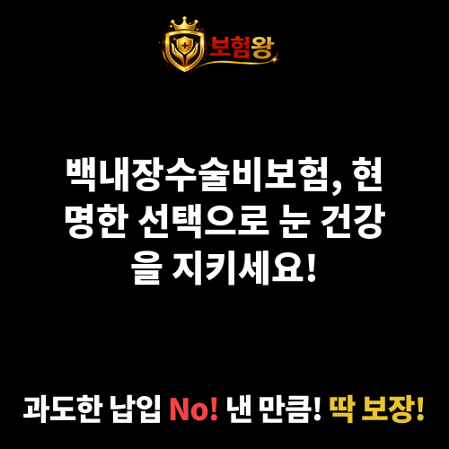 백내장수술비보험