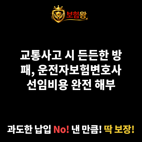 운전자보험변호사선임비용
