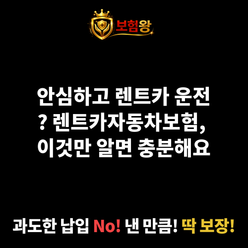 렌트카자동차보험