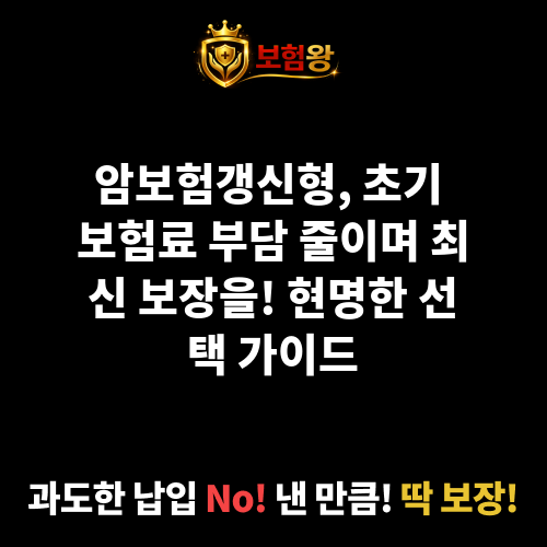 암보험갱신형