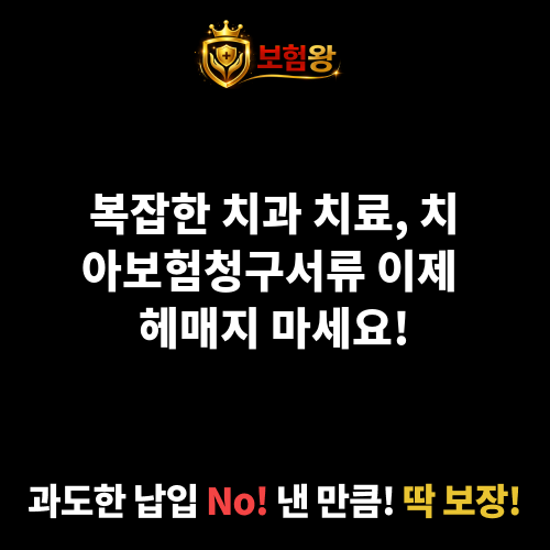 치아보험청구서류