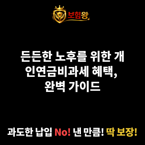 개인연금비과세