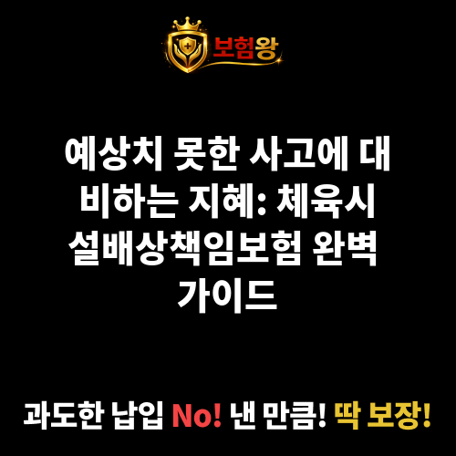 체육시설배상책임보험