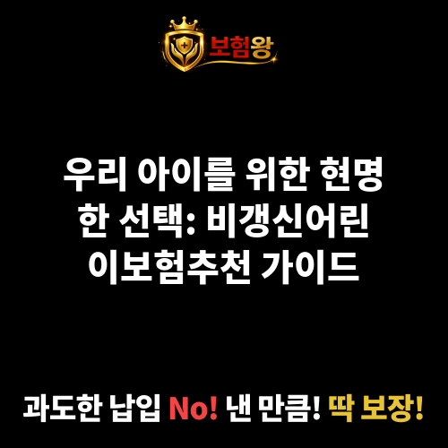 비갱신어린이보험추천