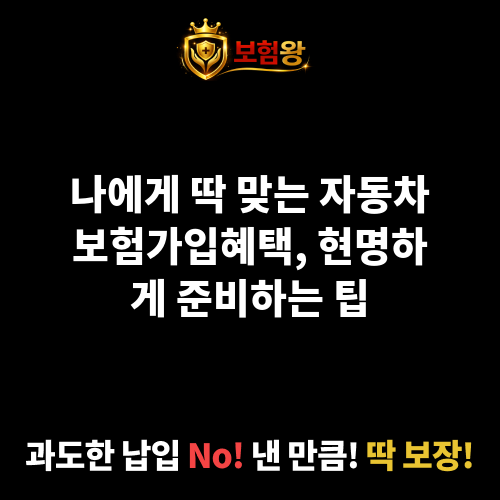 자동차보험가입혜택