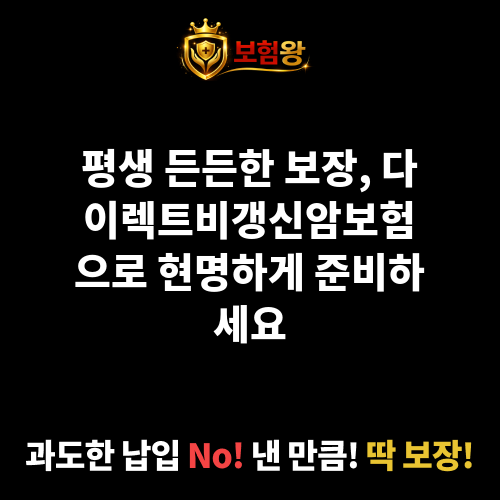 다이렉트비갱신암보험