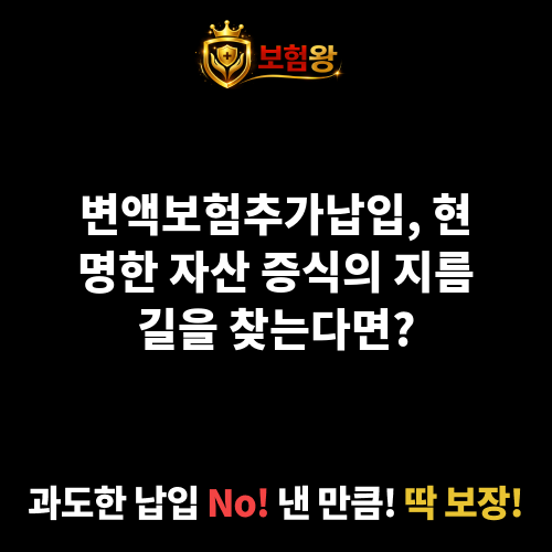 변액보험추가납입