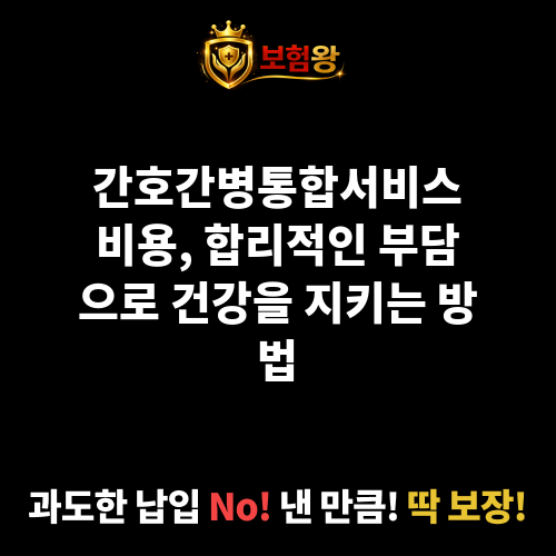 간호간병통합서비스비용