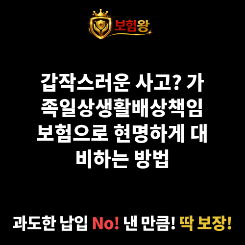 가족일상생활배상책임보험