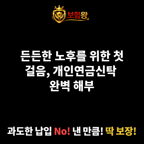 개인연금신탁