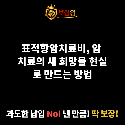 표적항암치료비