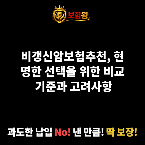 비갱신암보험추천