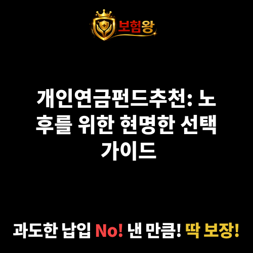 개인연금펀드추천
