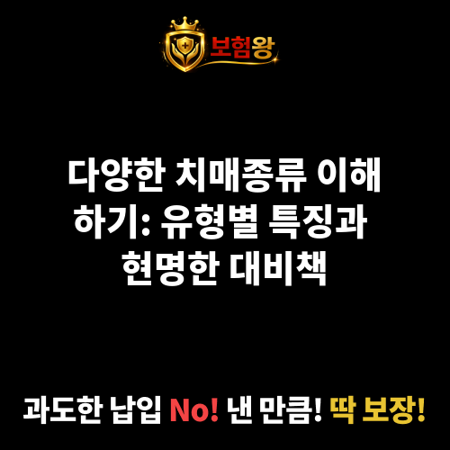 치매종류