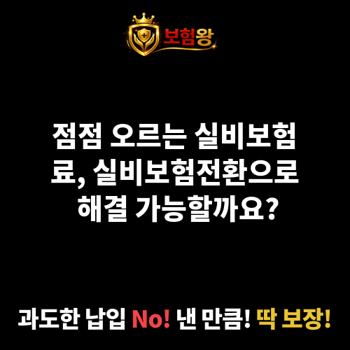 실비보험전환