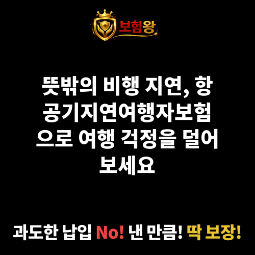 항공기지연여행자보험