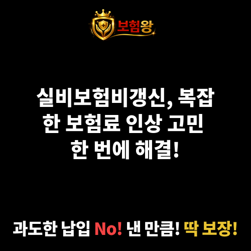 실비보험비갱신