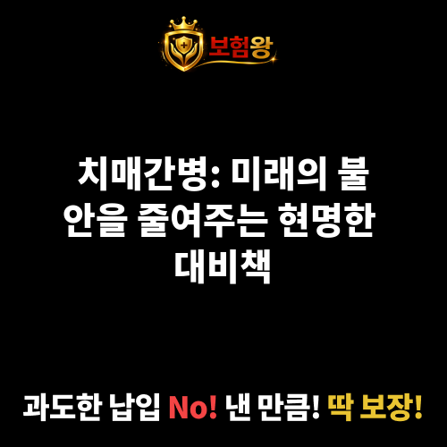 치매간병