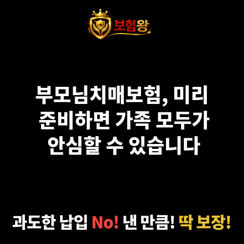 부모님치매보험