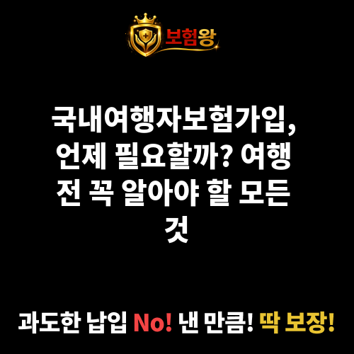 국내여행자보험가입