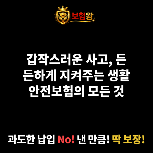 생활안전보험