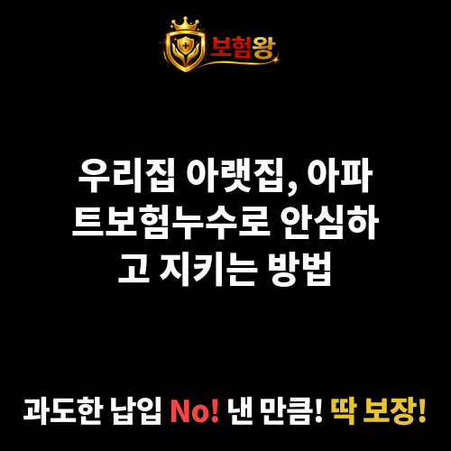 아파트보험누수