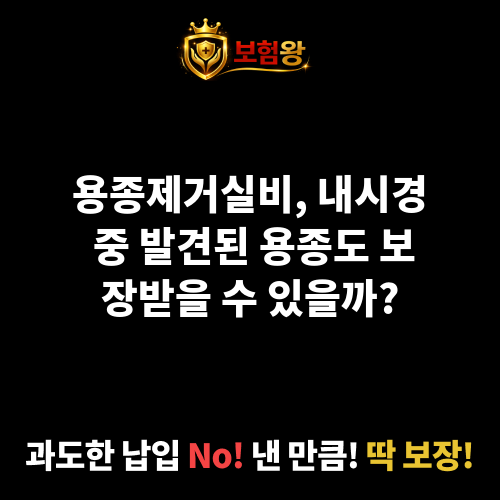 용종제거실비