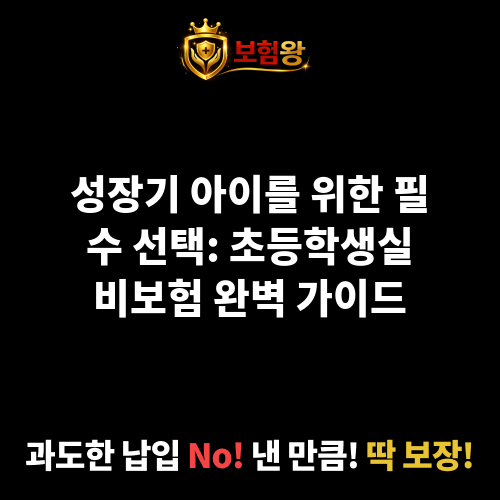 초등학생실비보험