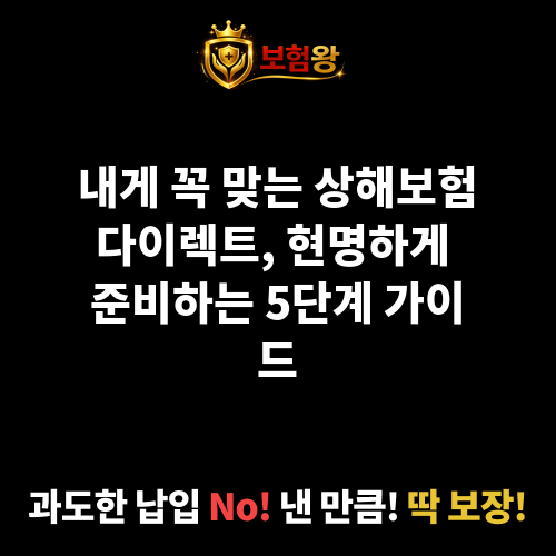 상해보험다이렉트