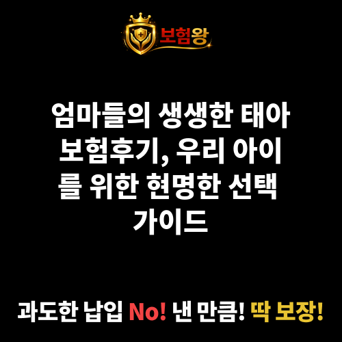 태아보험후기