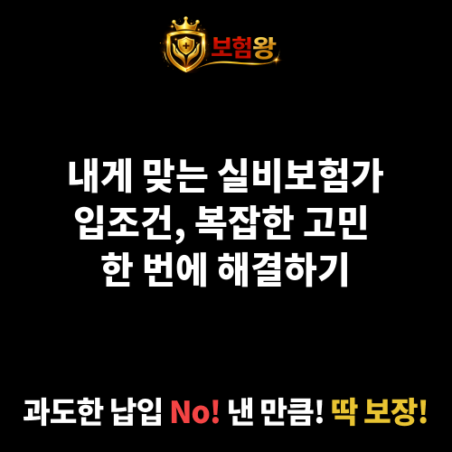 실비보험가입조건