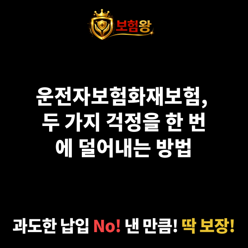 운전자보험화재보험
