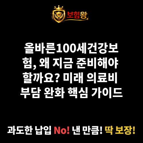 올바른100세건강보험