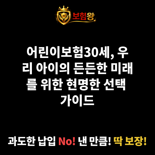 어린이보험30세