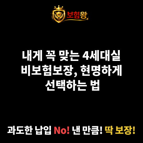 4세대실비보험보장