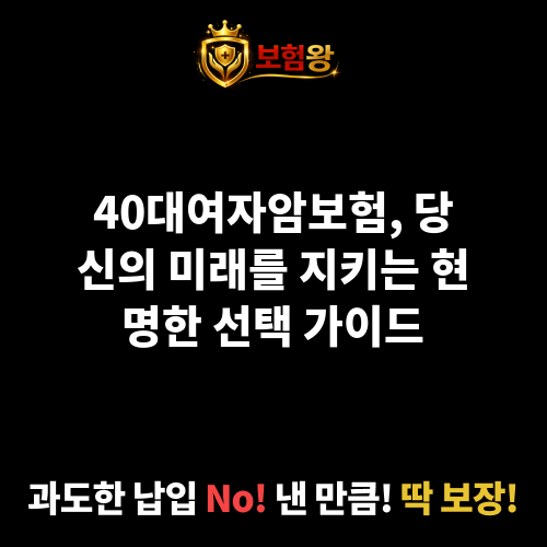 40대여자암보험