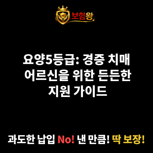 요양5등급