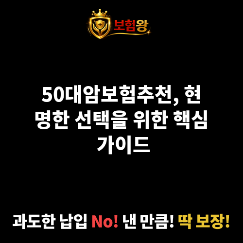 50대암보험추천
