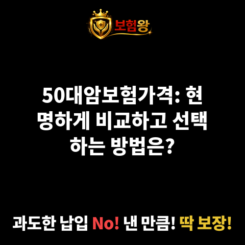 50대암보험가격