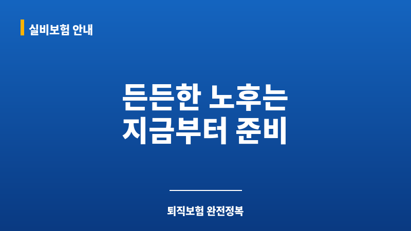퇴직보험 보조 이미지 퇴직보험 보조 이미지