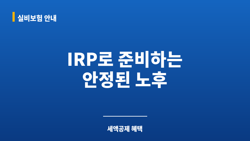 IRP 보조 이미지 IRP 보조 이미지