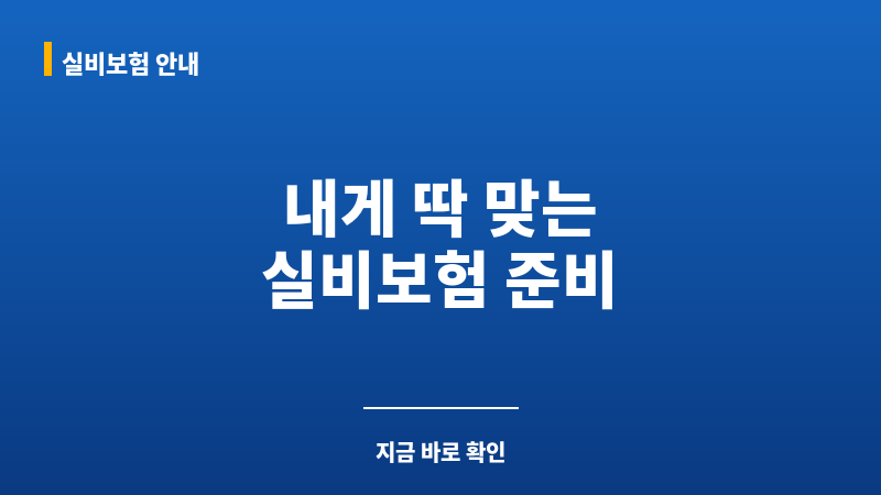실비가입조건 보조 이미지 실비가입조건 보조 이미지