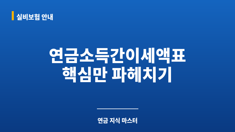연금소득간이세액표 보조 이미지