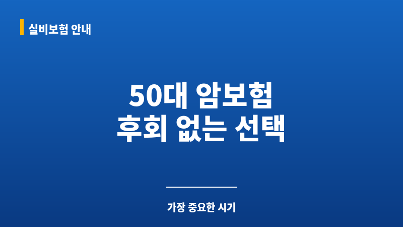 50대암보험추천 보조 이미지 50대암보험추천 보조 이미지