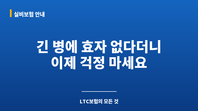 LTC보험 보조 이미지